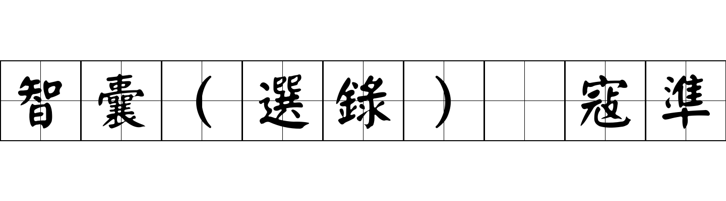 智囊(選錄) 寇準